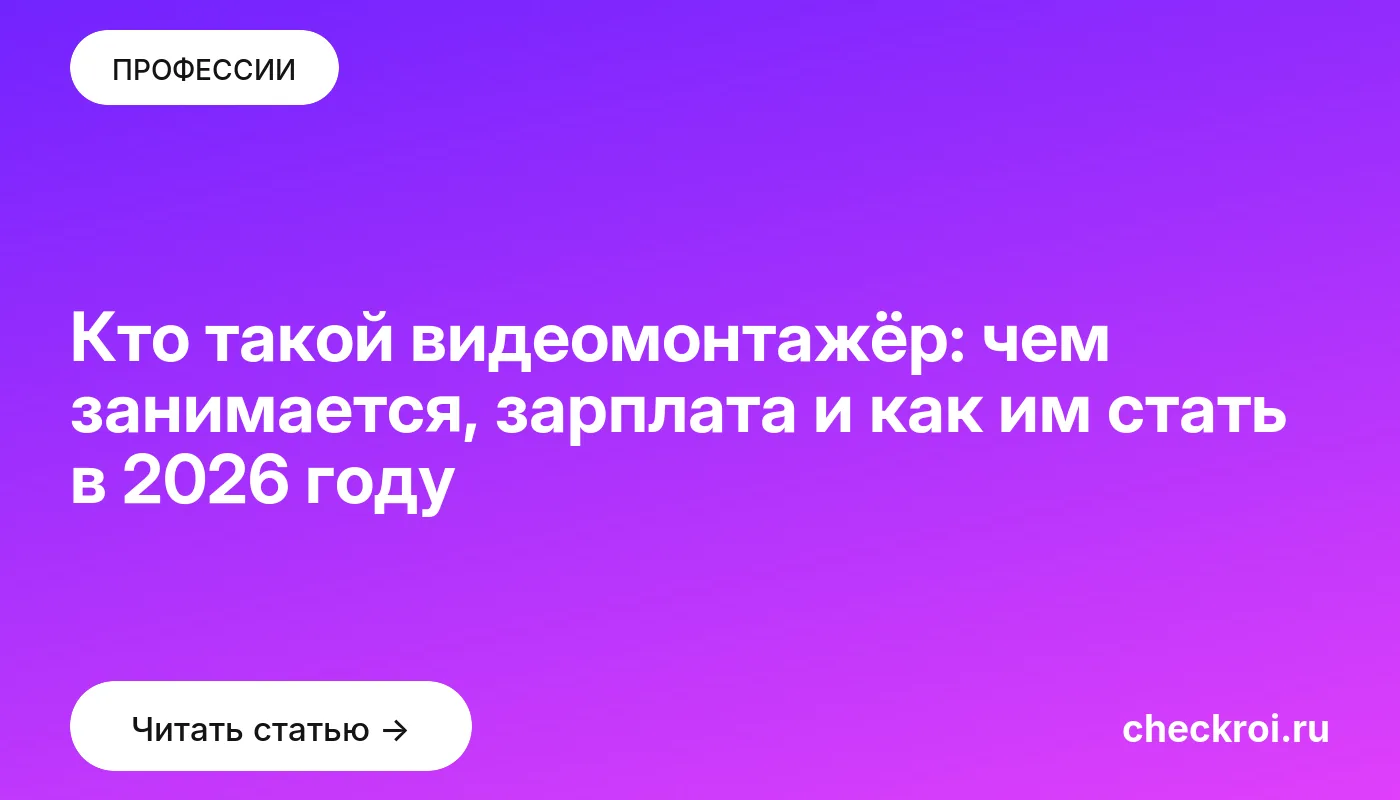 Обложка: Кто такой видеомонтажёр: чем занимается, зарплата и как им стать в 2026 году