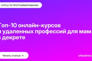 Обложка: Топ 10 онлайн курсов и удаленных профессий для мам в декрете