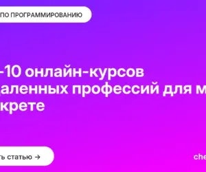 Обложка: Топ 10 онлайн курсов и удаленных профессий для мам в декрете