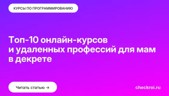 Обложка: Топ 10 онлайн курсов и удаленных профессий для мам в декрете