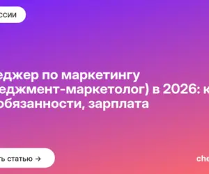 Обложка: Менеджер по маркетингу (менеджмент маркетолог) в 2026: кто это, обязанности, зарплата