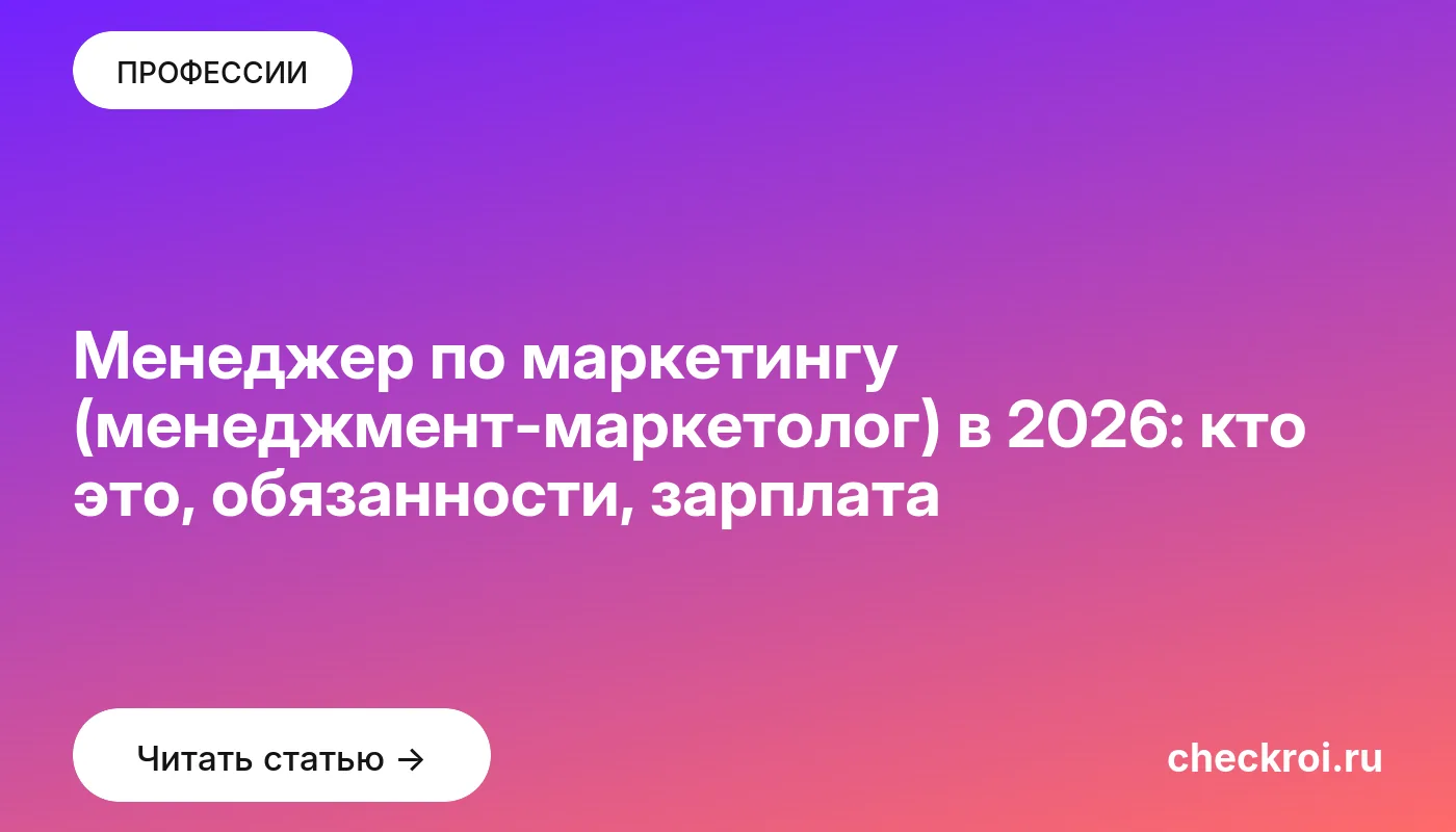 Статья: Менеджер по маркетингу (менеджмент-маркетолог) в 2026: кто это, обязанности, зарплата Обложка: Менеджер по маркетингу (менеджмент маркетолог) в 2026: кто это, обязанности, зарплата