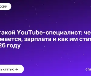 Обложка: Кто такой YouTube специалист: чем занимается, зарплата и как им стать в 2026 году