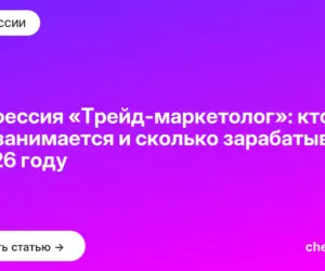 Обложка: Профессия «Трейд маркетолог»: кто это, чем занимается и сколько зарабатывает в 2026 году