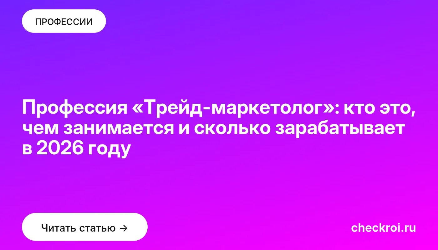 Обложка: Профессия «Трейд маркетолог»: кто это, чем занимается и сколько зарабатывает в 2026 году
