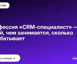 Обложка: Профессия «CRM специалист» — кто такой, чем занимается, сколько зарабатывает
