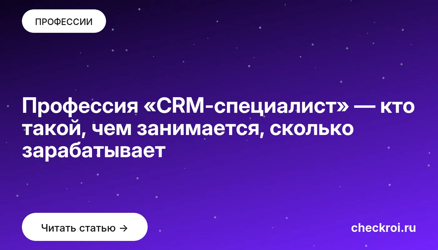 Статья: Профессия «CRM-специалист» — кто такой, чем занимается, сколько зарабатывает Обложка: Профессия «CRM специалист» — кто такой, чем занимается, сколько зарабатывает