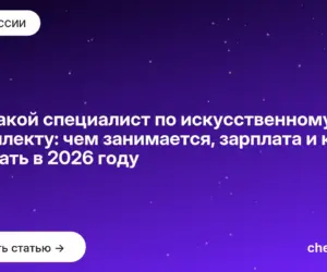 Обложка: Кто такой специалист по искусственному интеллекту: чем занимается, зарплата и как им стать в 2026 году