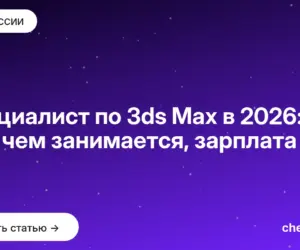Обложка: Специалист по 3ds Max в 2026: кто это, чем занимается, зарплата
