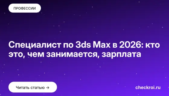 Обложка: Специалист по 3ds Max в 2026: кто это, чем занимается, зарплата