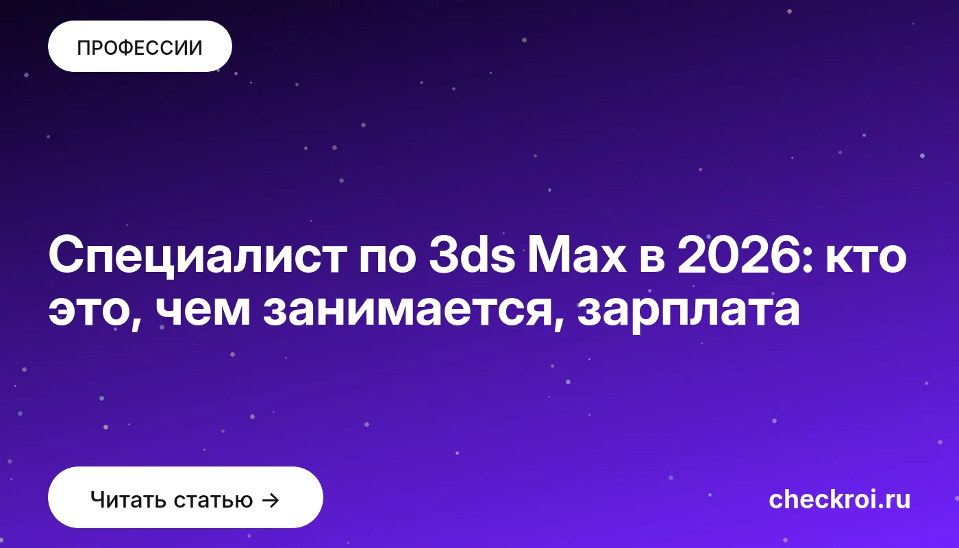 Обложка: Специалист по 3ds Max в 2026: кто это, чем занимается, зарплата