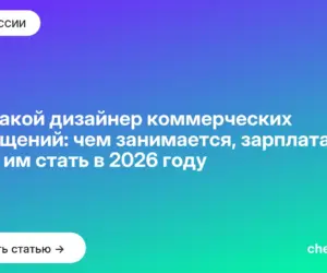Обложка: Кто такой дизайнер коммерческих помещений: чем занимается, зарплата и как им стать в 2026 году