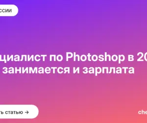 Обложка: Специалист по Photoshop в 2026: чем занимается и зарплата