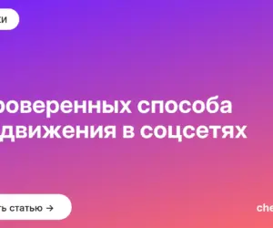 Обложка: 3 проверенных способа продвижения в соцсетях