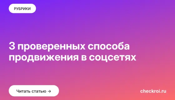Обложка: 3 проверенных способа продвижения в соцсетях