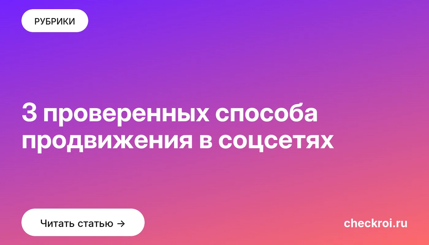 Обложка: 3 проверенных способа продвижения в соцсетях