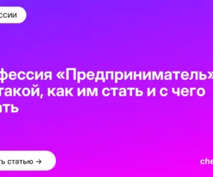 Обложка: Профессия «Предприниматель» — кто такой, как им стать и с чего начать