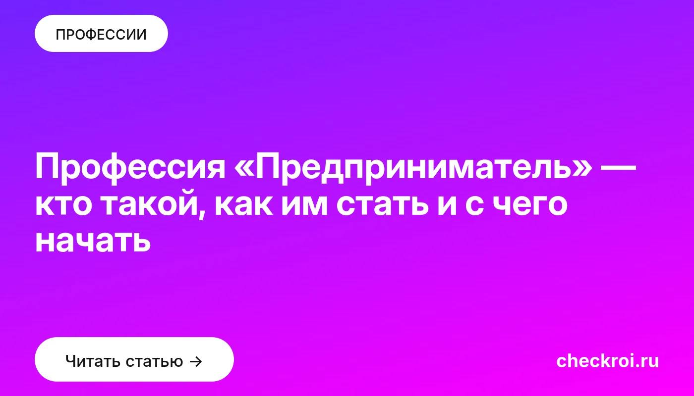 Обложка: Профессия «Предприниматель» — кто такой, как им стать и с чего начать