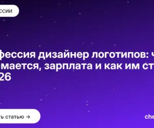 Обложка: Профессия дизайнер логотипов: чем занимается, зарплата и как им стать в 2026