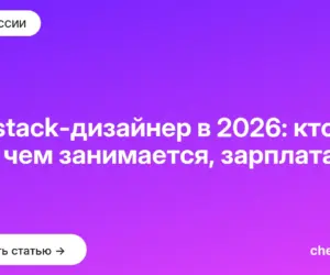 Обложка: Fullstack дизайнер в 2026: кто это, чем занимается, зарплата