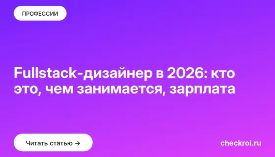 Обложка: Fullstack дизайнер в 2026: кто это, чем занимается, зарплата