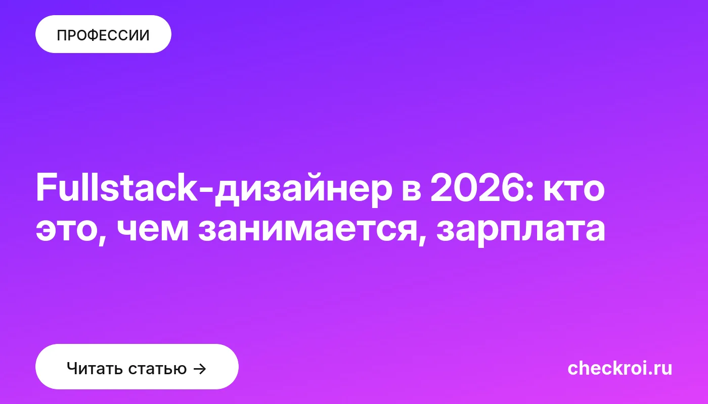 Статья: Fullstack-дизайнер в 2026: кто это, чем занимается, зарплата Обложка: Fullstack дизайнер в 2026: кто это, чем занимается, зарплата