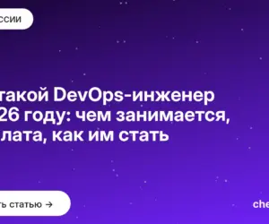 Обложка: Кто такой DevOps инженер в 2026 году: чем занимается, зарплата, как им стать