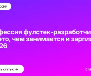 Обложка: Профессия фулстек разработчик: кто это, чем занимается и зарплата в 2026