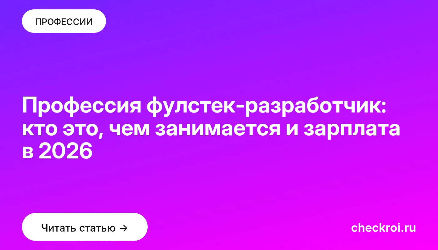 Обложка: Профессия фулстек разработчик: кто это, чем занимается и зарплата в 2026