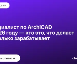 Обложка: Специалист по ArchiCAD в 2026 году — кто это, что делает и сколько зарабатывает