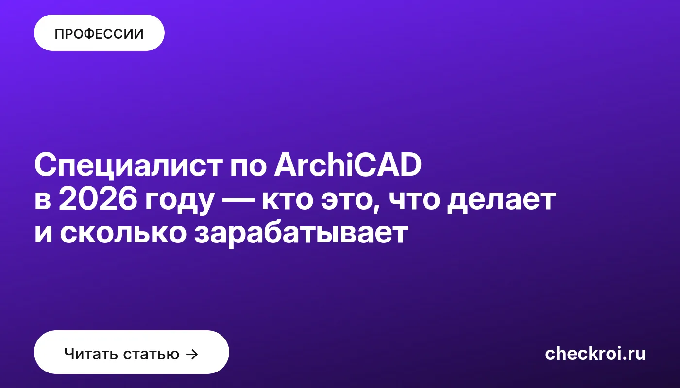 Обложка: Специалист по ArchiCAD в 2026 году — кто это, что делает и сколько зарабатывает
