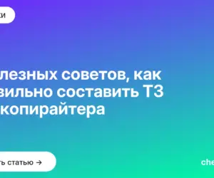 Обложка: 7 полезных советов, как правильно составить ТЗ для копирайтера