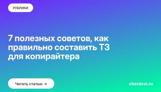 Обложка: 7 полезных советов, как правильно составить ТЗ для копирайтера