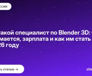 Обложка: Кто такой специалист по Blender 3D: чем занимается, зарплата и как им стать в 2026 году