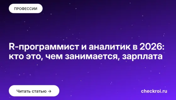 Обложка: R программист и аналитик в 2026: кто это, чем занимается, зарплата