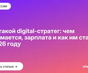 Обложка: Кто такой digital стратег: чем занимается, зарплата и как им стать в 2026 году