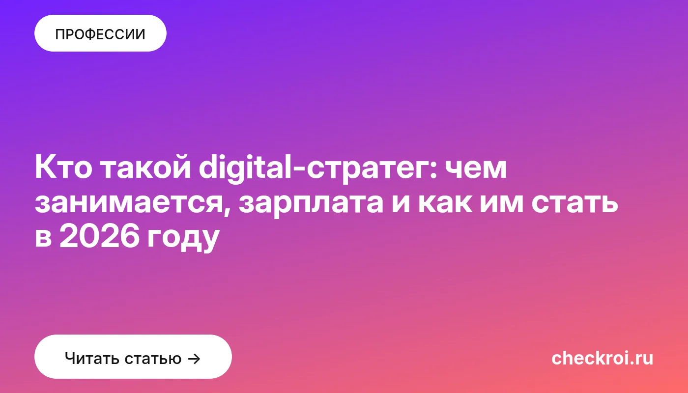 Статья: Кто такой digital-стратег: чем занимается, зарплата и как им стать в 2026 году Обложка: Кто такой digital стратег: чем занимается, зарплата и как им стать в 2026 году