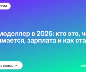 Обложка: 3D моделлер в 2026: кто это, чем занимается, зарплата и как стать