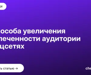 Обложка: 3 способа увеличения вовлеченности аудитории в соцсетях
