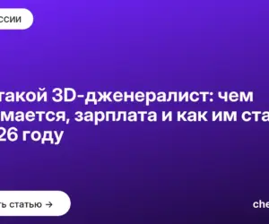 Обложка: Кто такой 3D дженералист: чем занимается, зарплата и как им стать в 2026 году