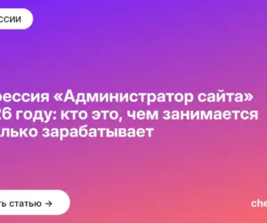 Обложка: Профессия «Администратор сайта» в 2026 году: кто это, чем занимается и сколько зарабатывает