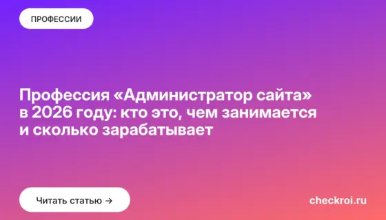Обложка: Профессия «Администратор сайта» в 2026 году: кто это, чем занимается и сколько зарабатывает