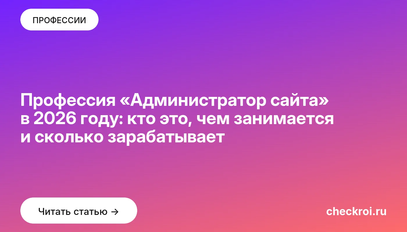 Обложка: Профессия «Администратор сайта» в 2026 году: кто это, чем занимается и сколько зарабатывает