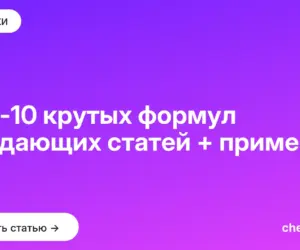 Обложка: Топ 10 крутых формул продающих статей + примеры