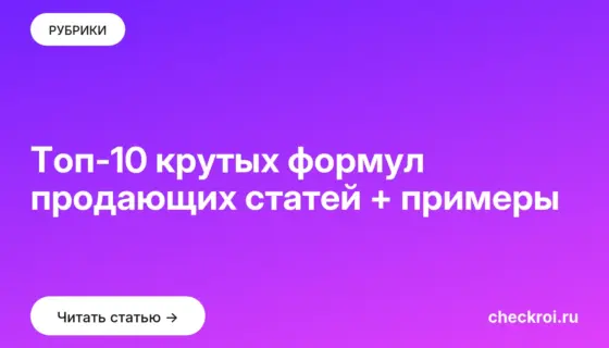Обложка: Топ 10 крутых формул продающих статей + примеры