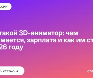Обложка: Кто такой 3D аниматор: чем занимается, зарплата и как им стать в 2026 году
