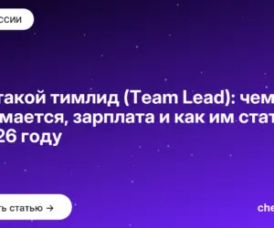 Обложка: Кто такой тимлид (Team Lead): чем занимается, зарплата и как им стать в 2026 году