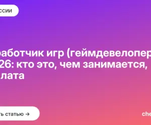 Обложка: Разработчик игр (геймдевелопер) в 2026: кто это, чем занимается, зарплата