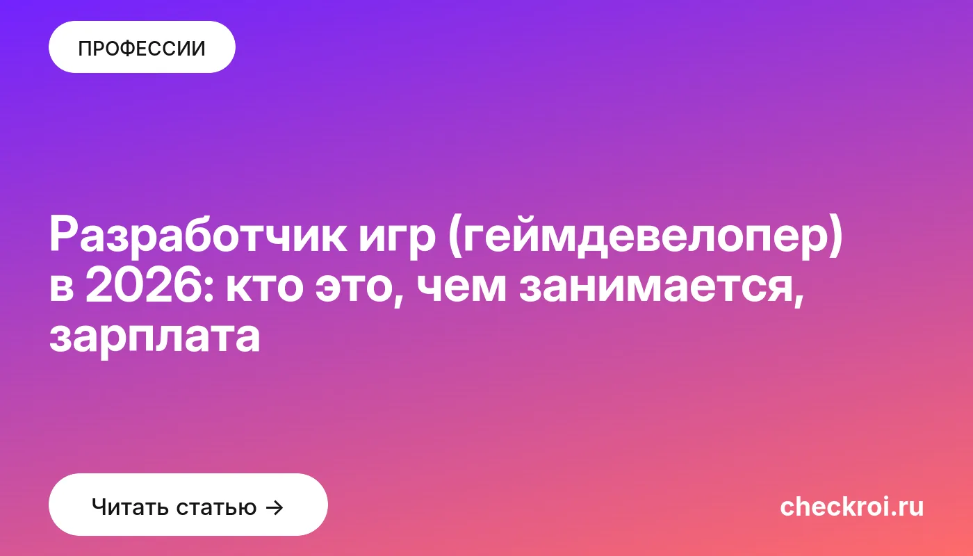 Обложка: Разработчик игр (геймдевелопер) в 2026: кто это, чем занимается, зарплата