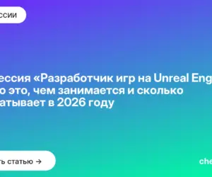 Обложка: Профессия «Разработчик игр на Unreal Engine 5»: кто это, чем занимается и сколько зарабатывает в 2026 году